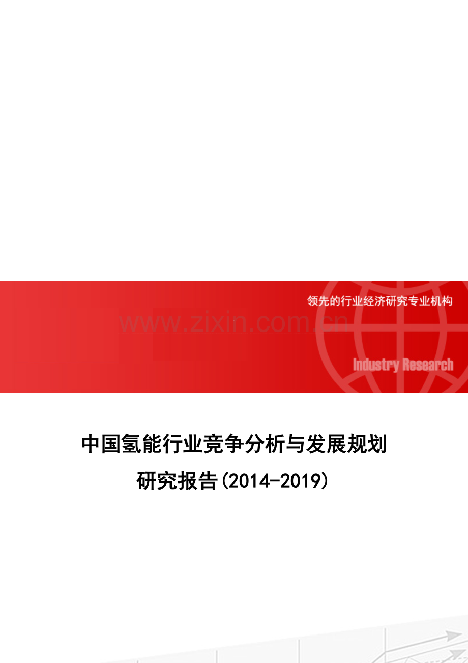 中国氢能行业竞争分析与发展规划研究报告(2014-2019).doc_第1页