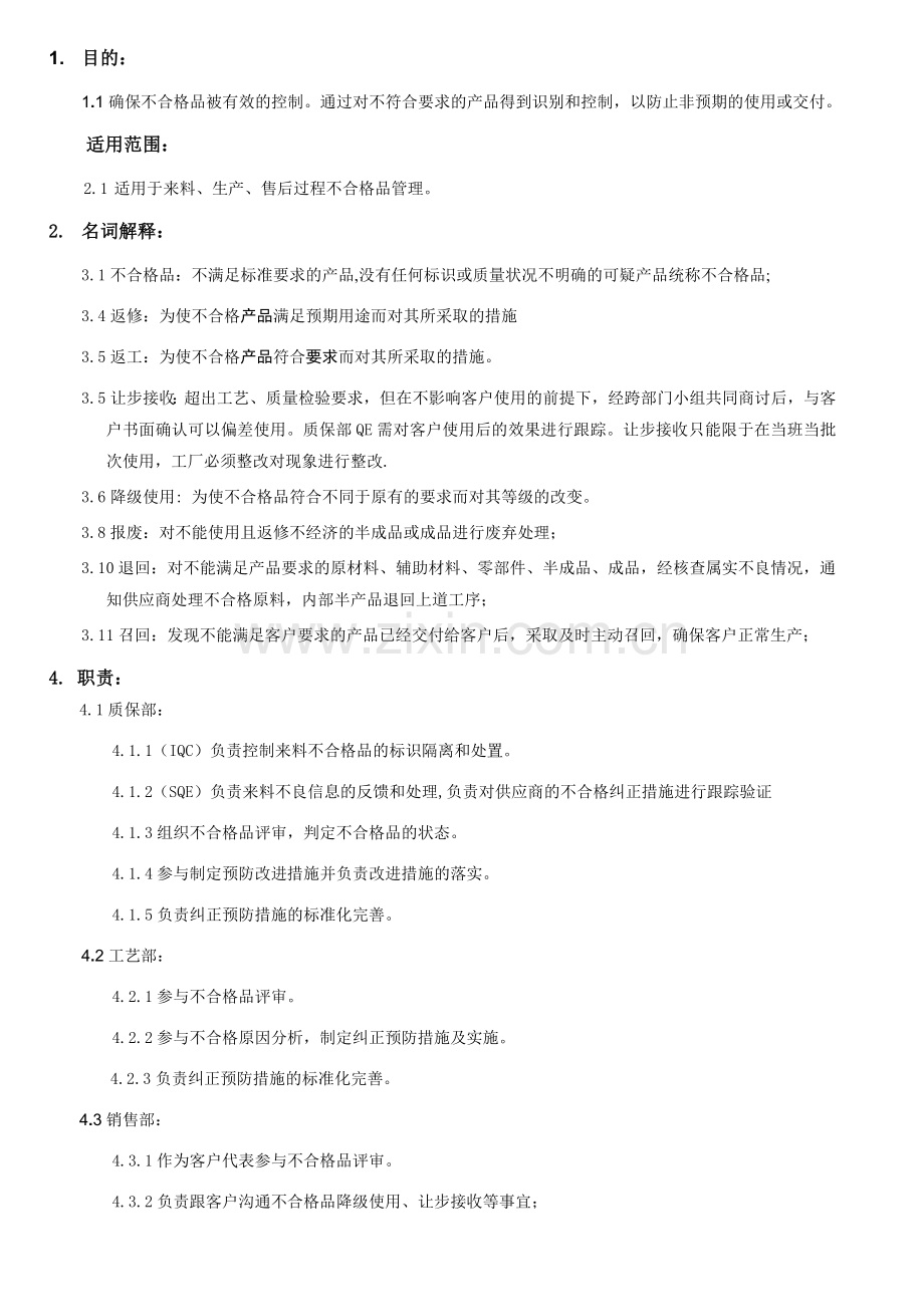 不合格品控制流程.doc_第2页