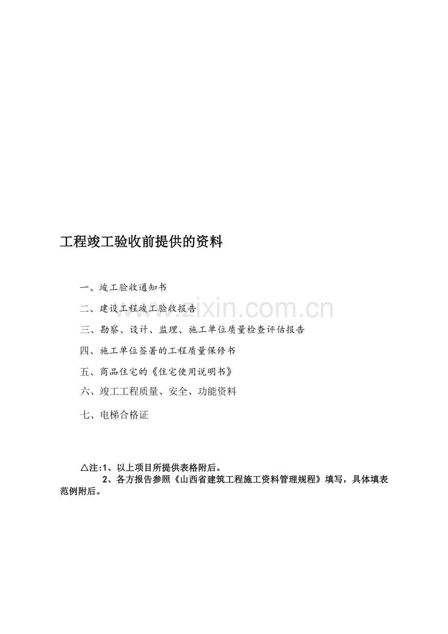 工程竣工验收前提供的资料.doc_第1页