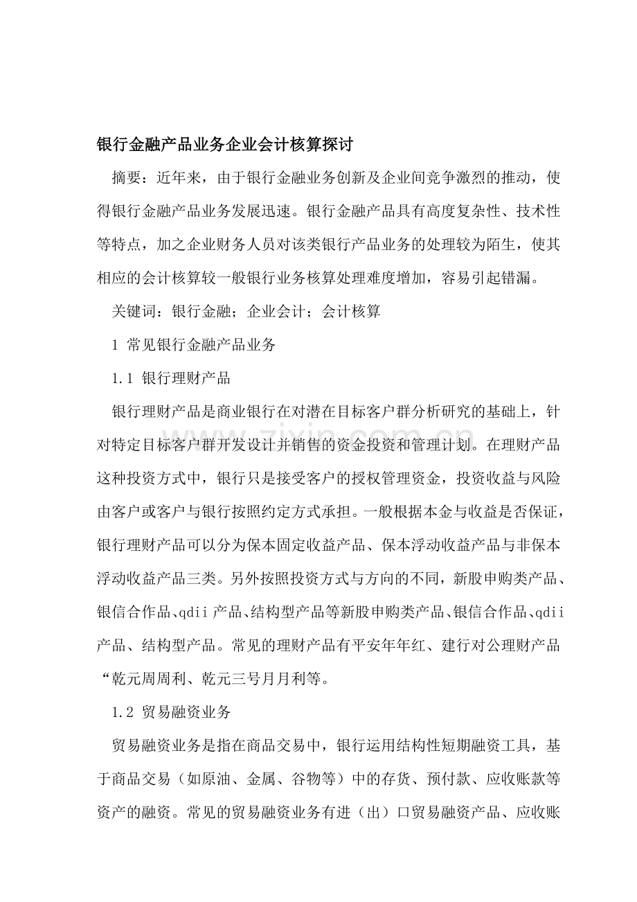 银行金融产品业务企业会计核算探讨.doc_第1页