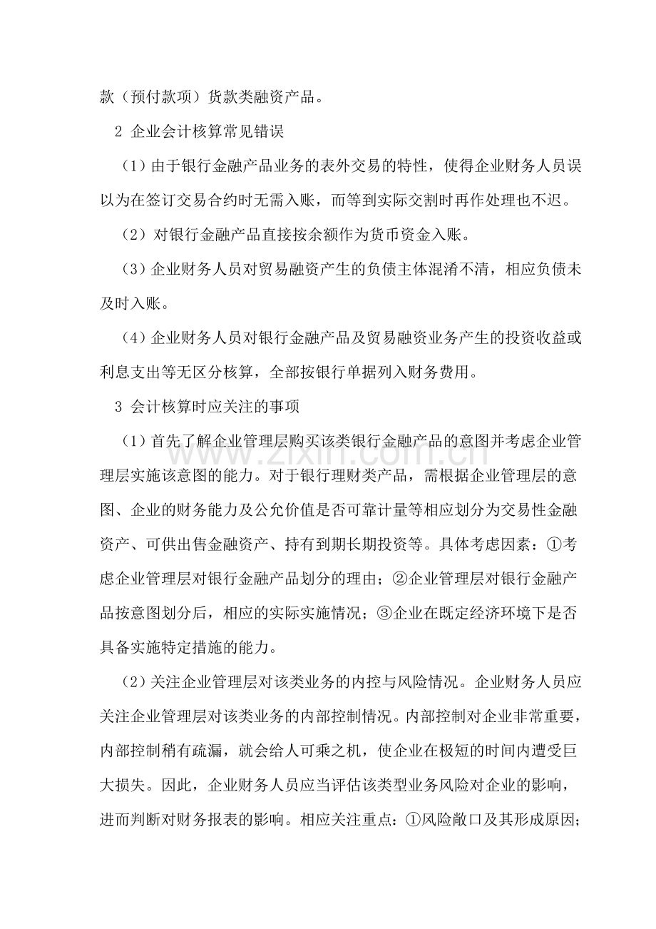 银行金融产品业务企业会计核算探讨.doc_第2页