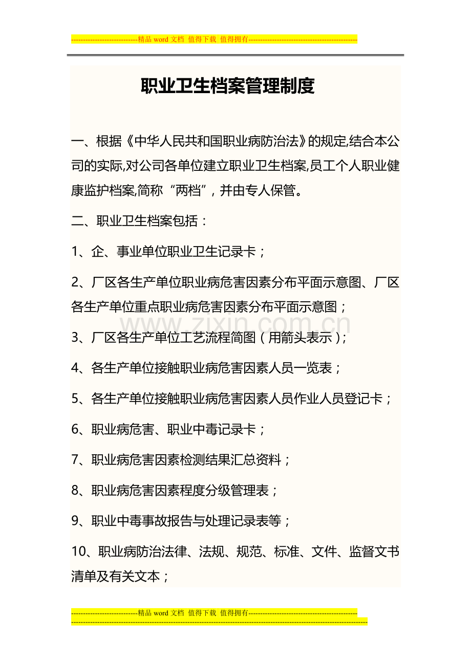 职业卫生档案管理制度-Microsoft-Word-文档-(4).doc_第1页