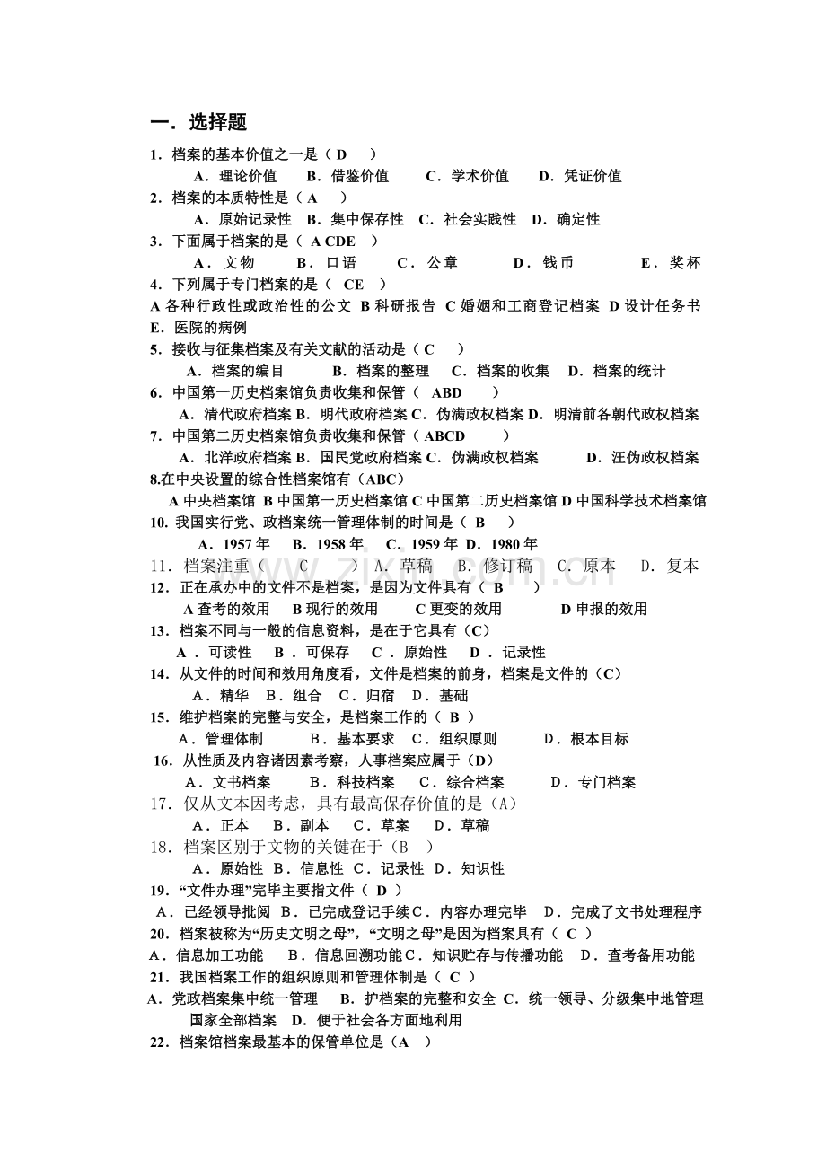 档案管理试题.doc_第1页