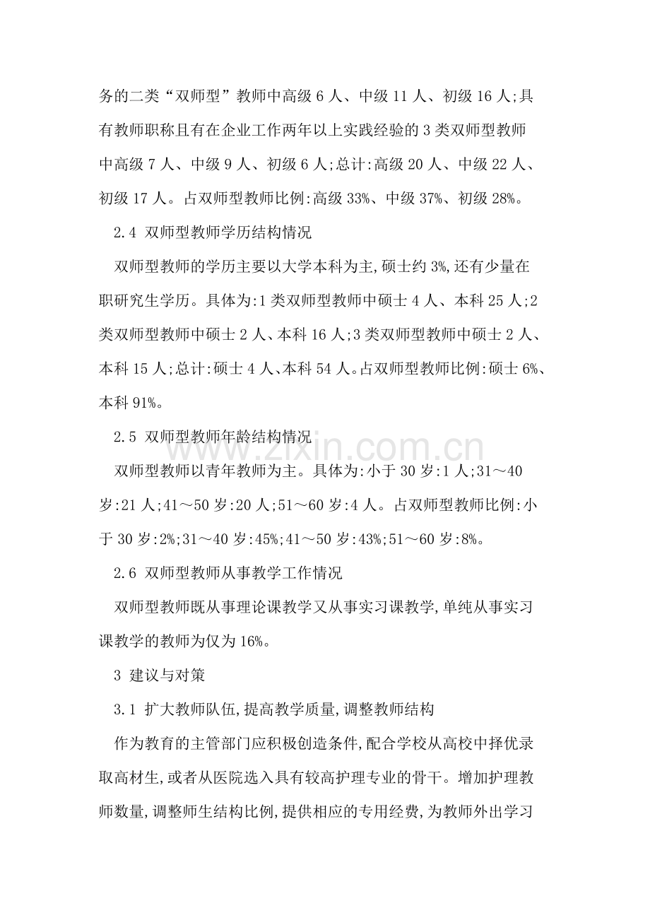 中职护理专业双师型教师队伍建设现状与分析.doc_第3页