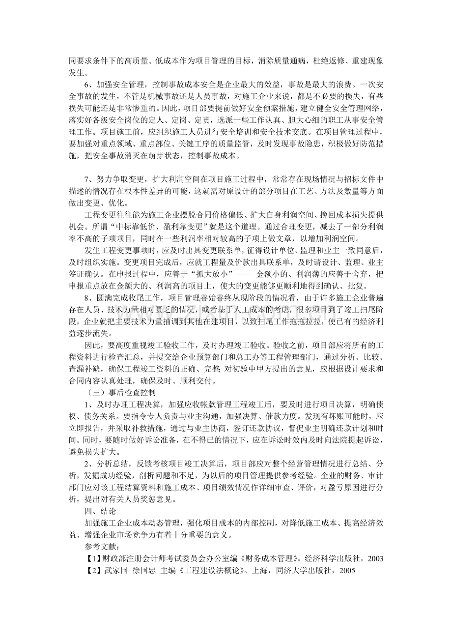 试论如何加强施工企业成本管理工作.doc_第3页