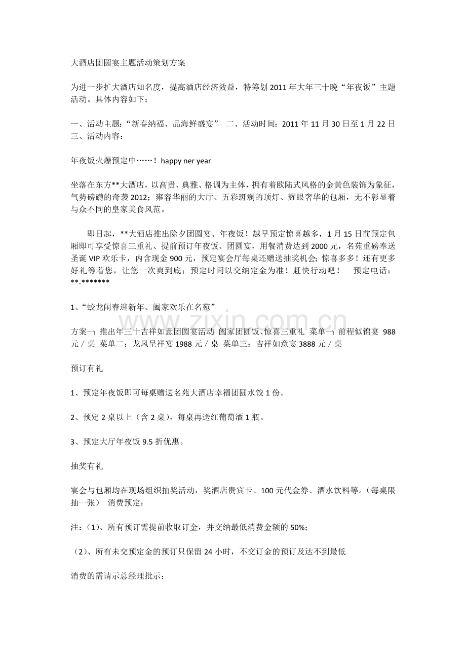 大酒店团圆宴主题活动策划方案.docx_第1页