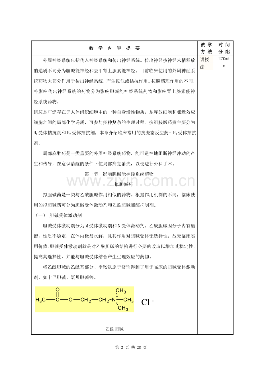 3外周神经系统药物高招教案上传.doc_第2页