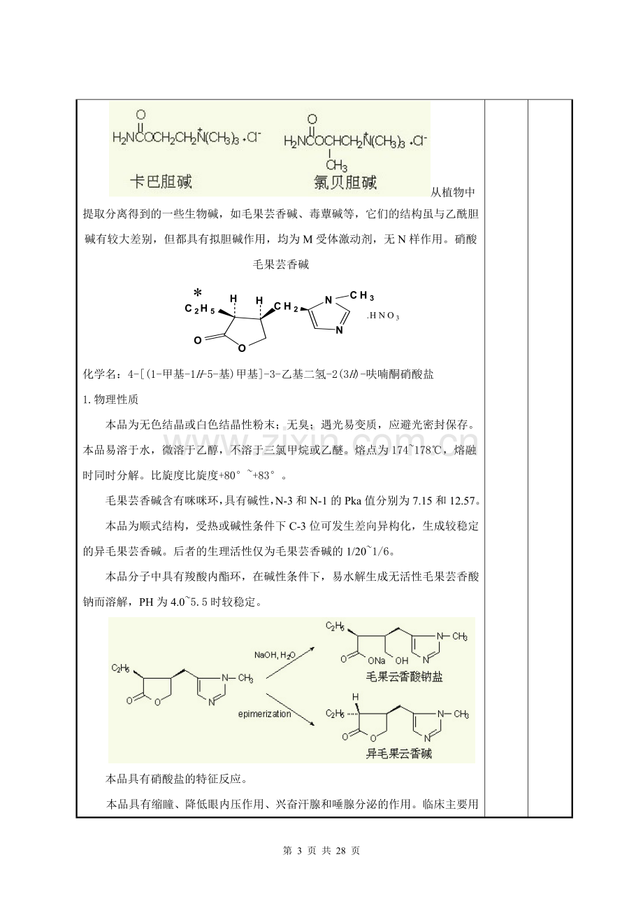 3外周神经系统药物高招教案上传.doc_第3页