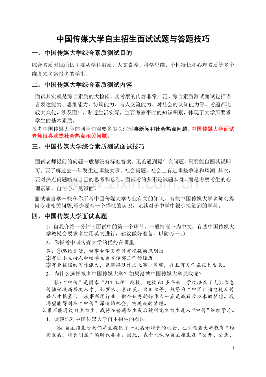 中国传媒大学自主招生面试试题综合素质答案技巧.doc_第1页