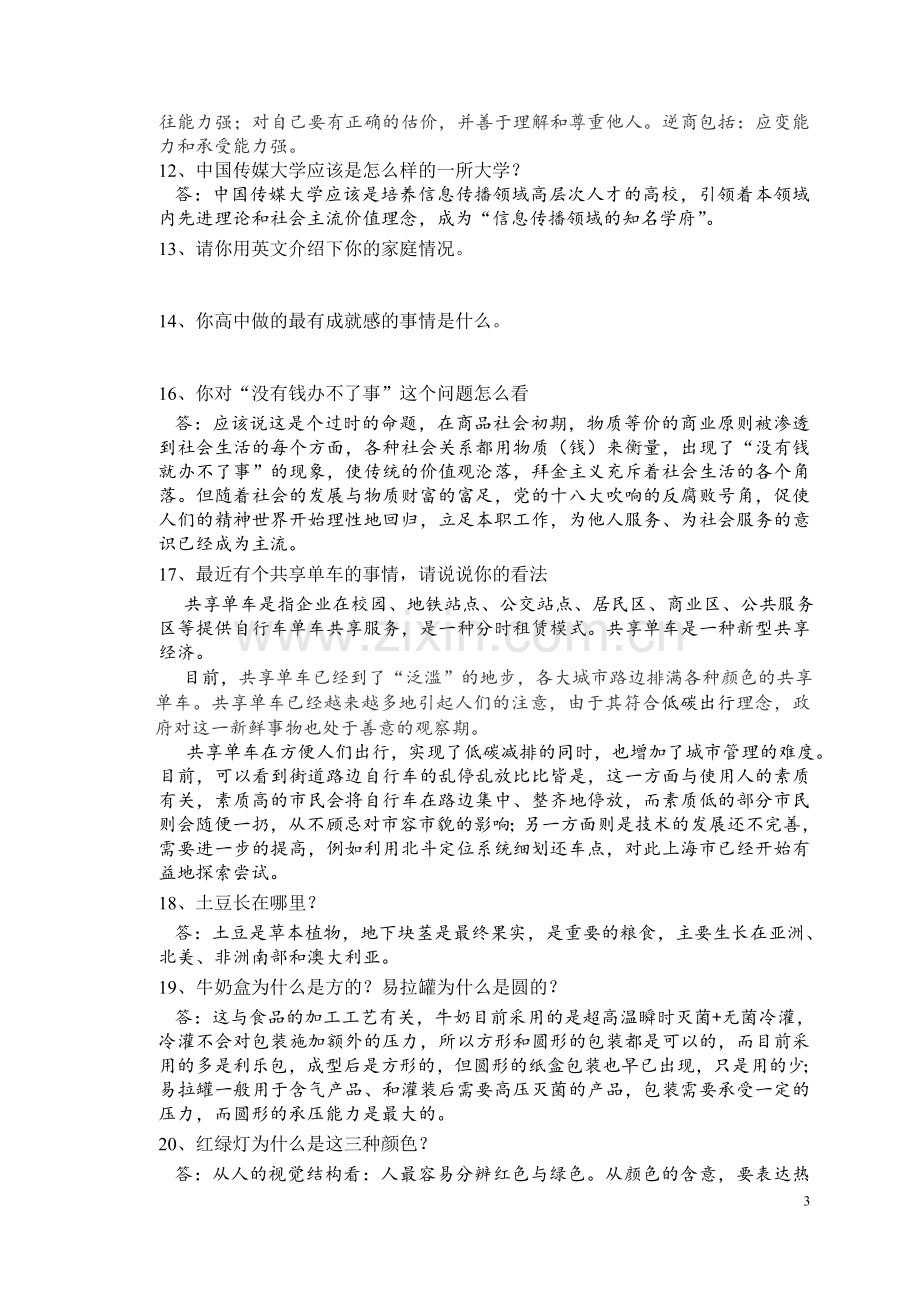 中国传媒大学自主招生面试试题综合素质答案技巧.doc_第3页