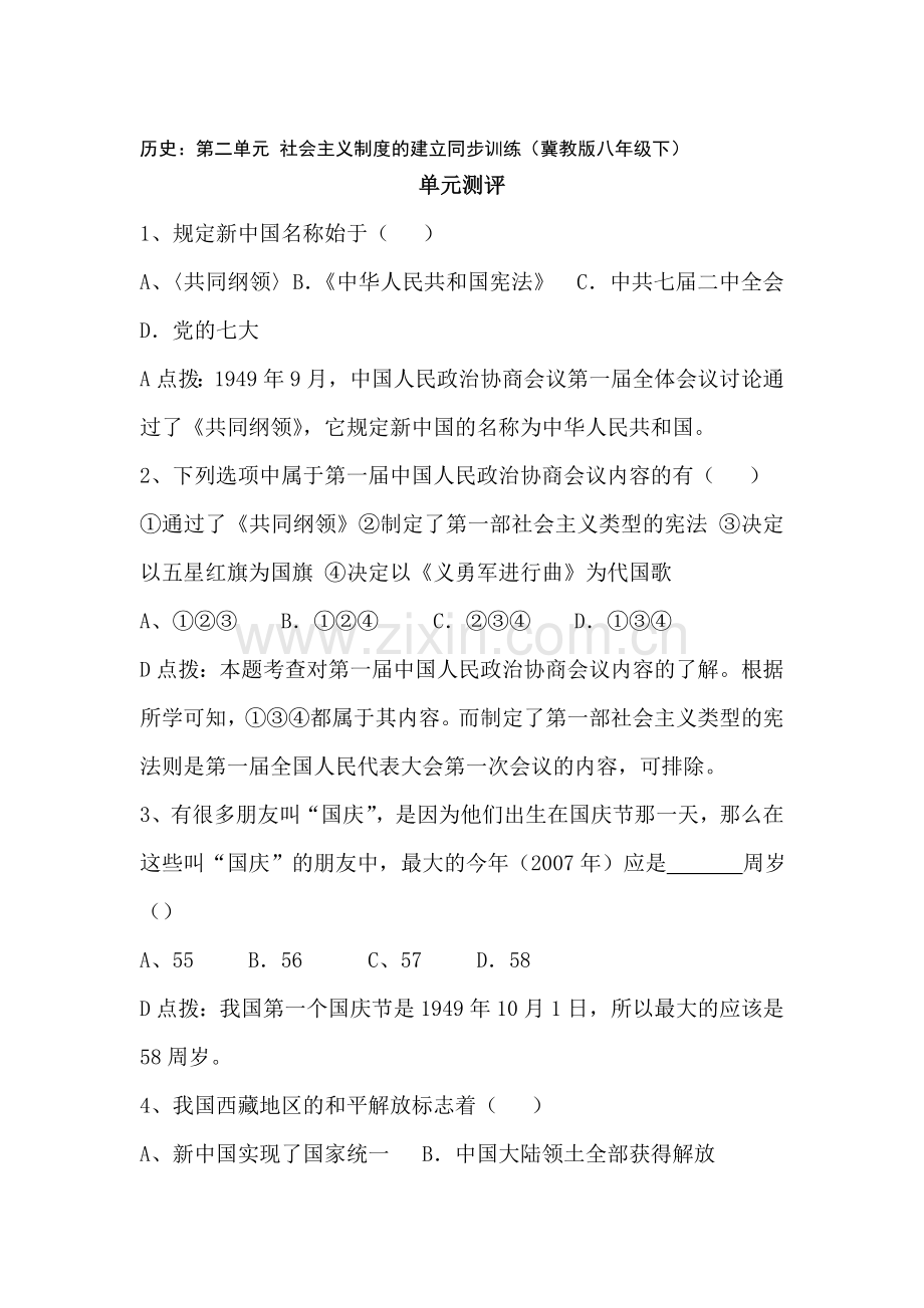 八年级历史下学期单元同步训练7.doc_第1页