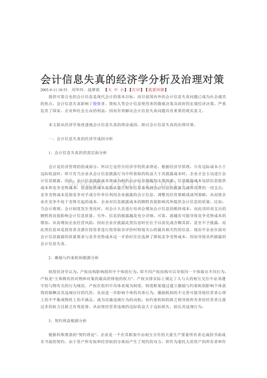 会计信息失真的经济学分析及治理对策-的论文.doc_第1页