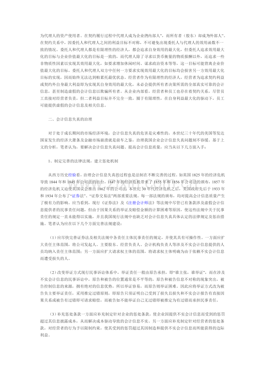 会计信息失真的经济学分析及治理对策-的论文.doc_第2页