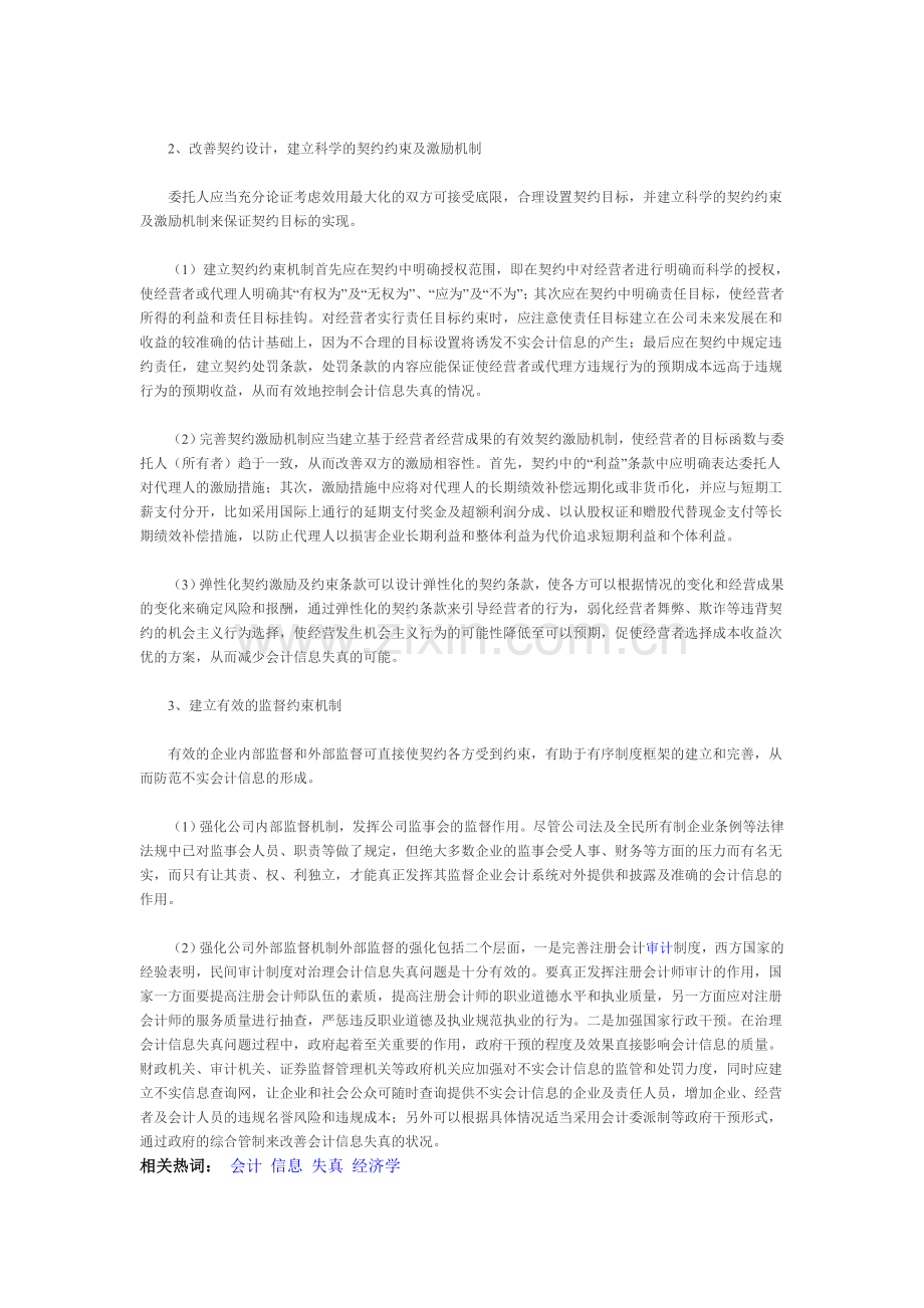 会计信息失真的经济学分析及治理对策-的论文.doc_第3页