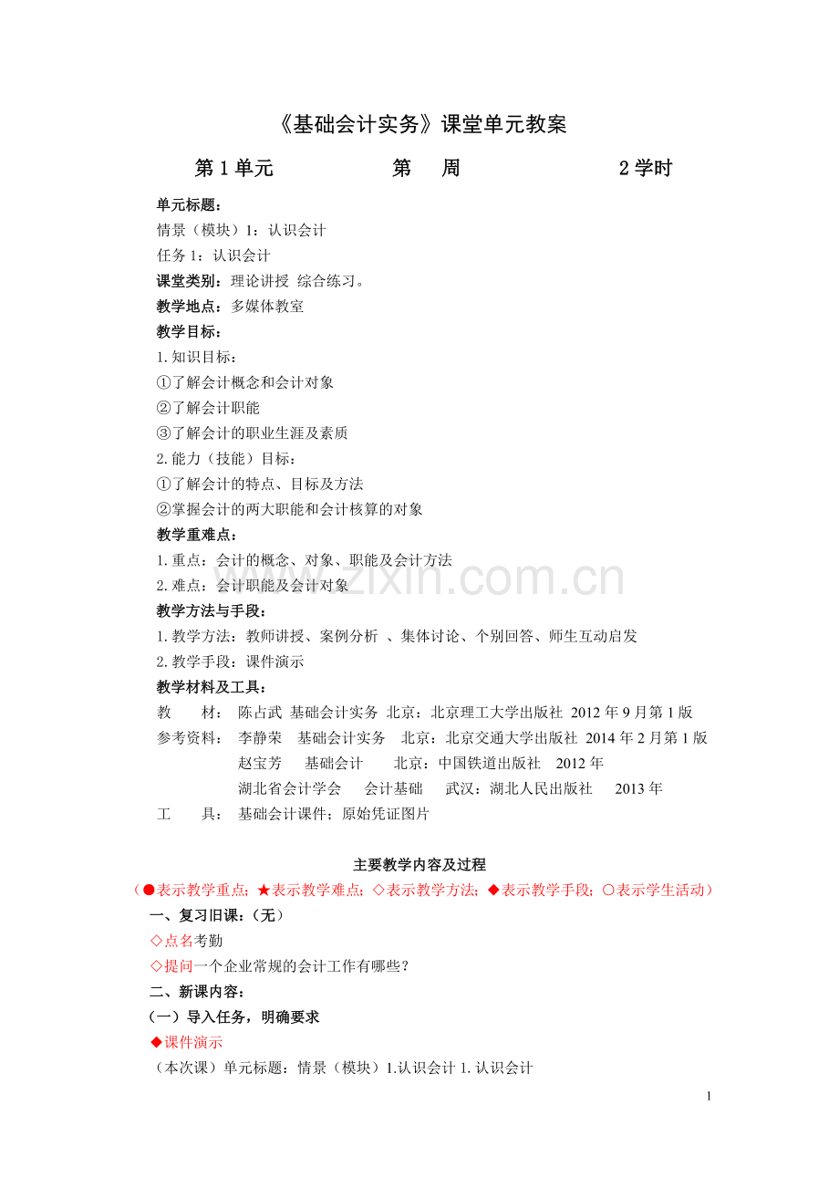 基础会计实务教案.doc_第1页