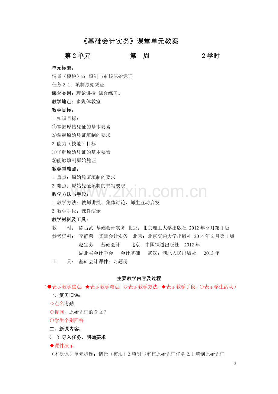 基础会计实务教案.doc_第3页