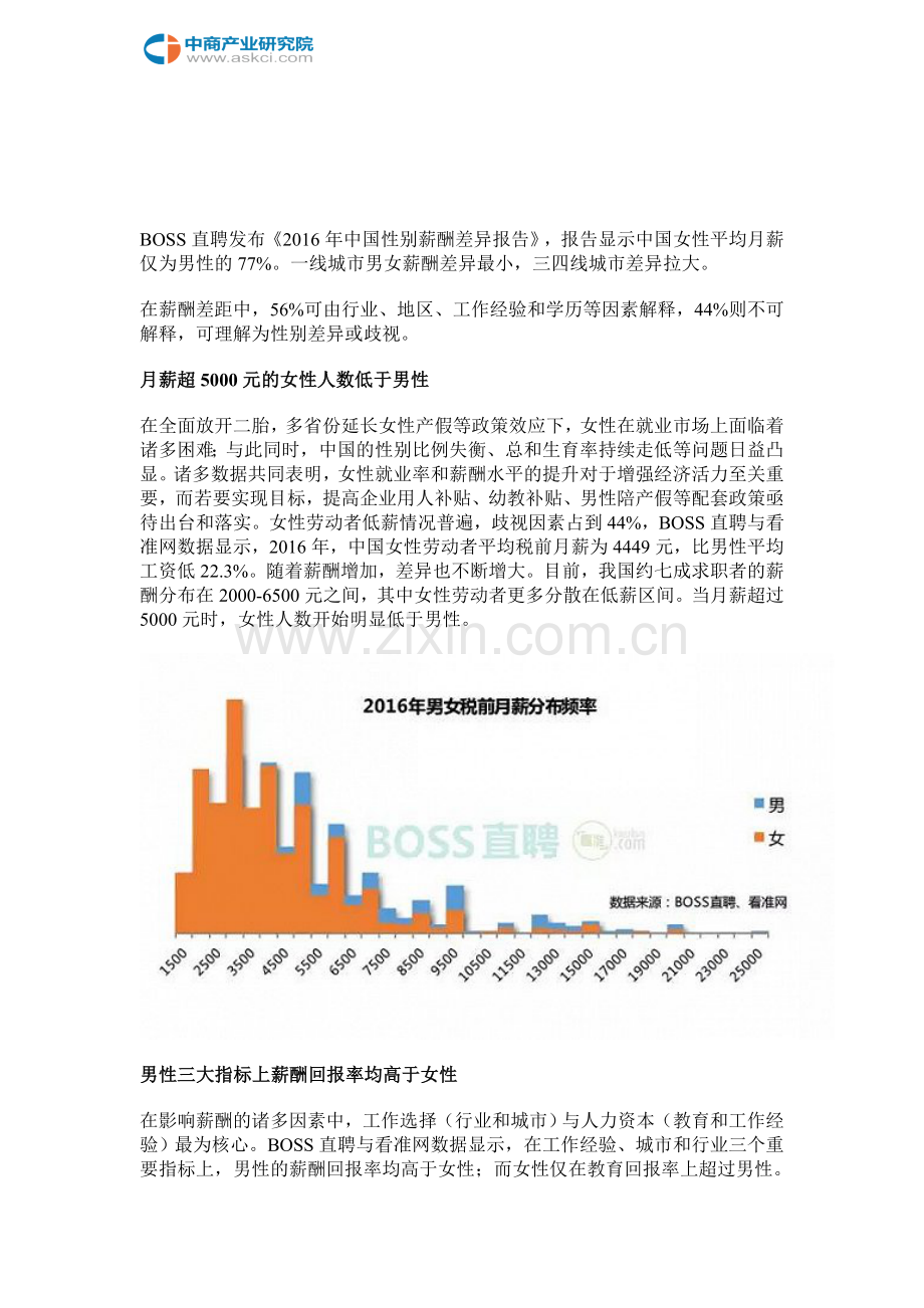 2016年中国性别薪酬差异分析.doc_第2页