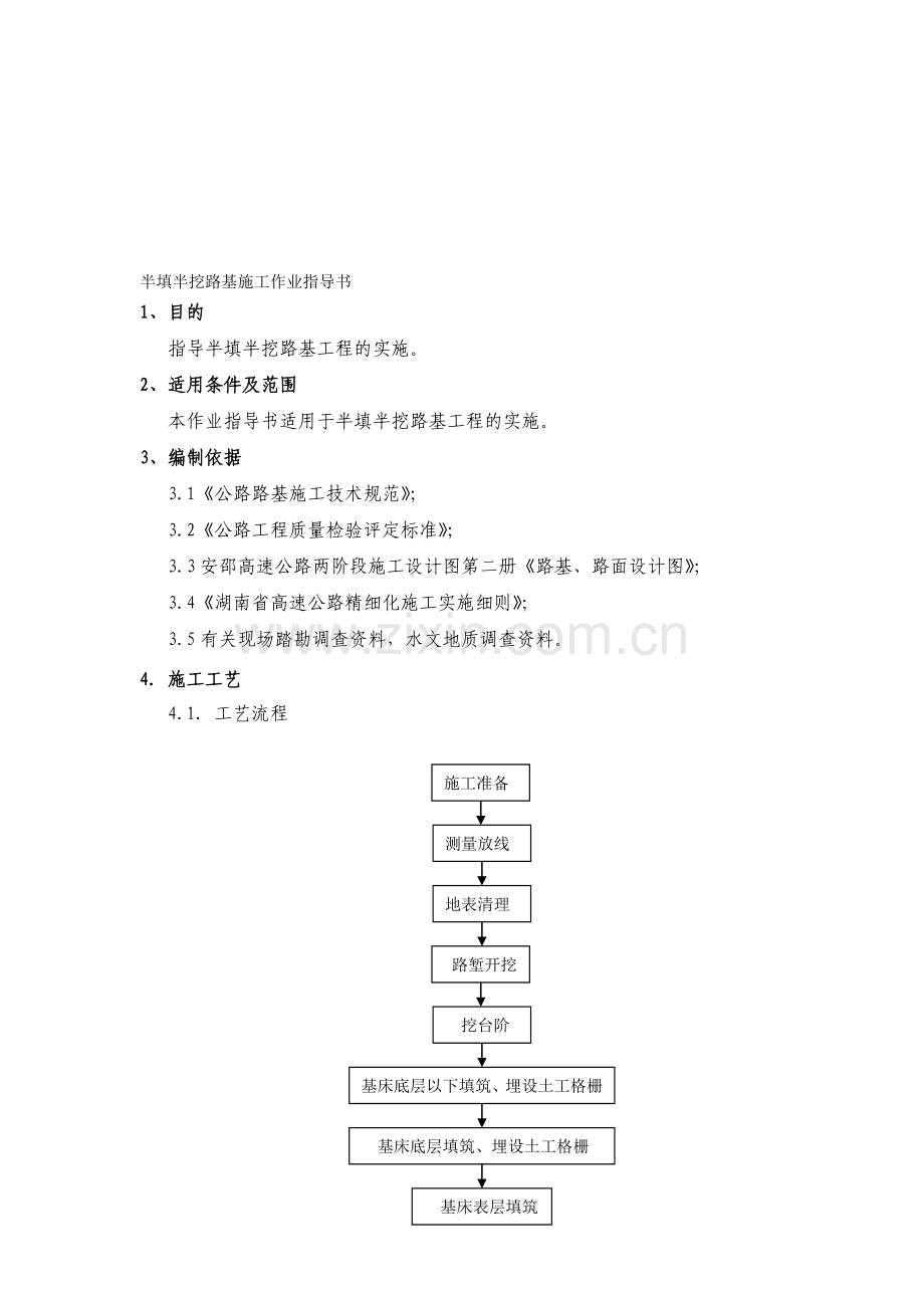 半填半挖路基施工作业指导书.doc_第1页