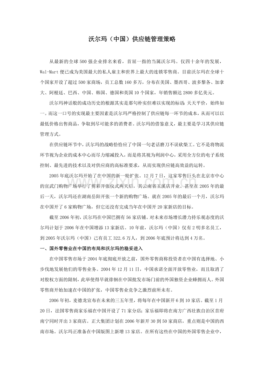 沃尔玛(中国)供应链管理策略.doc_第1页