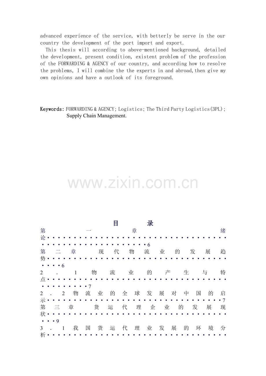 我国货运代理业向第三方物流转型的战略研究.doc_第2页