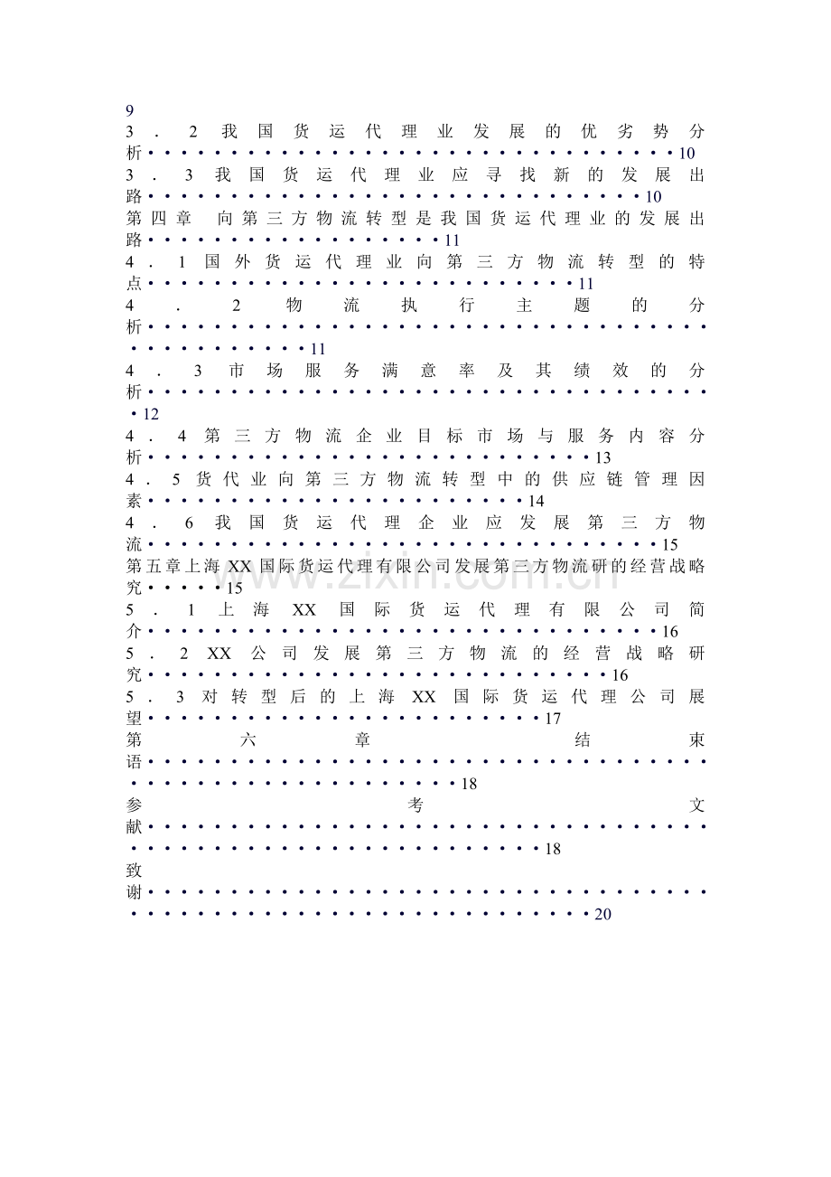 我国货运代理业向第三方物流转型的战略研究.doc_第3页