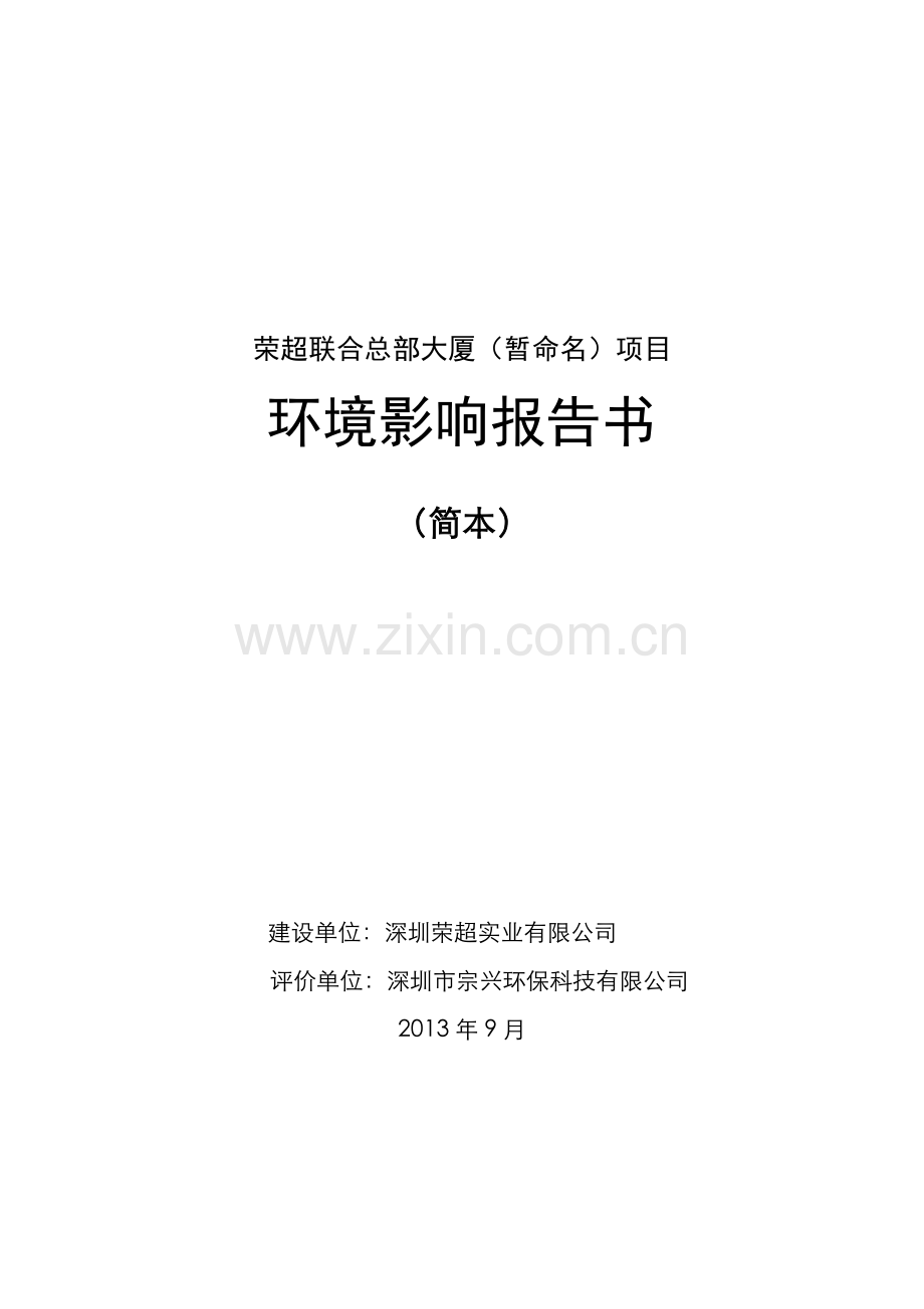 荣超联合总部大厦(暂命名)项目申请立项环境影响评估报告书.doc_第1页