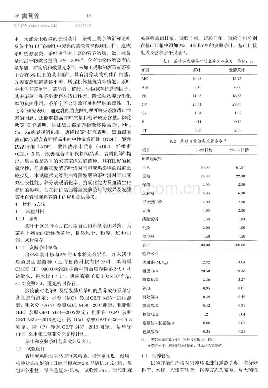 黑曲霉发酵茶叶对青脚麻鸡生长性能、养分表观代谢率及血清抗氧化指标的影响.pdf_第2页