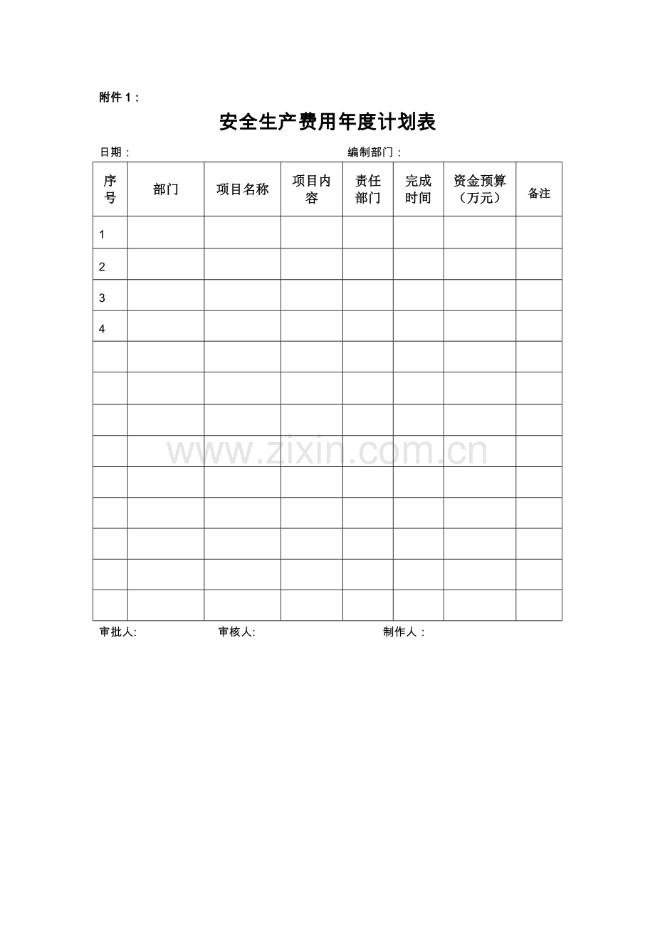 第三要素：安全生产投入.doc_第2页