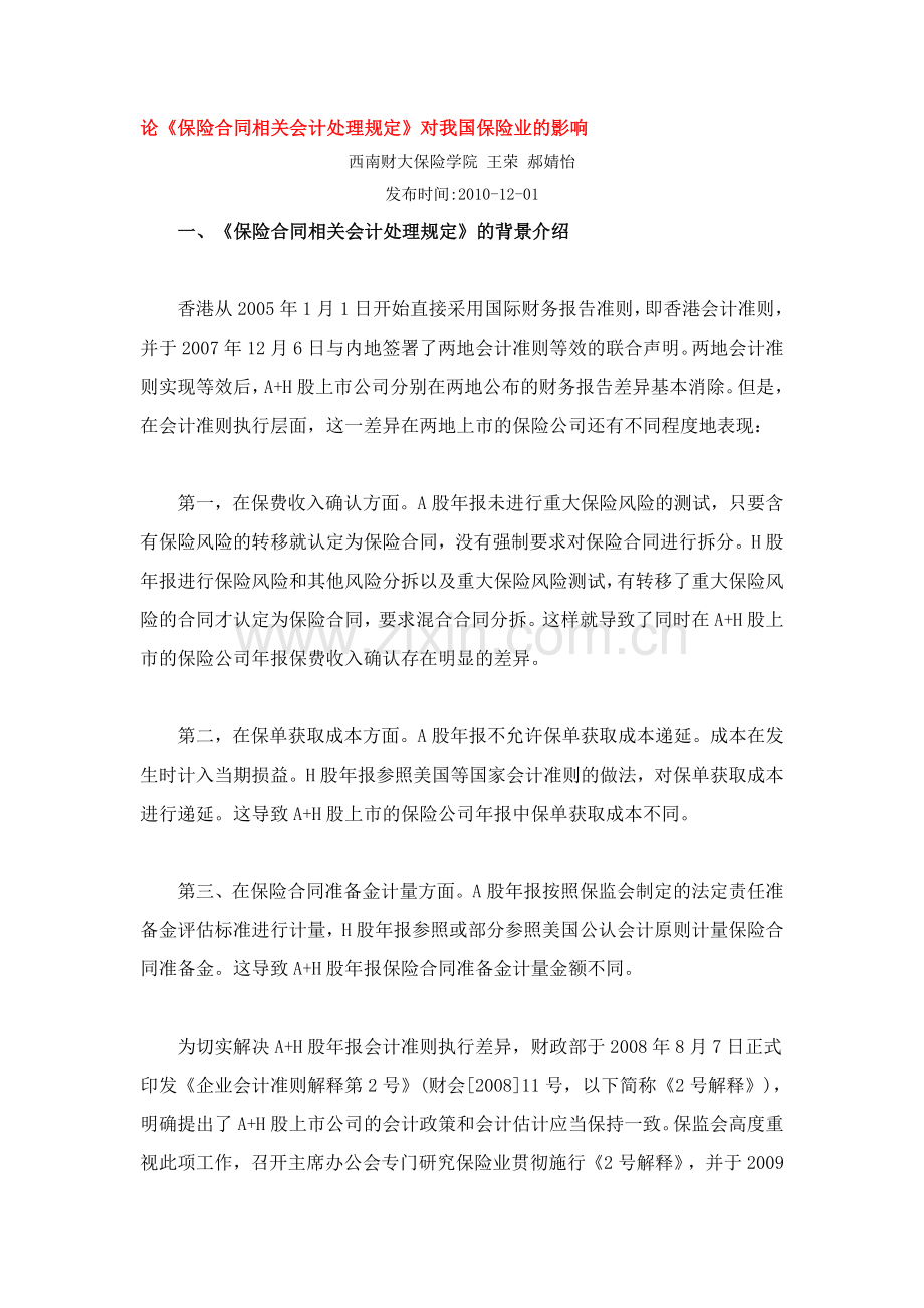 论《保险合同相关会计处理规定》对我国保险业的影响.doc_第1页