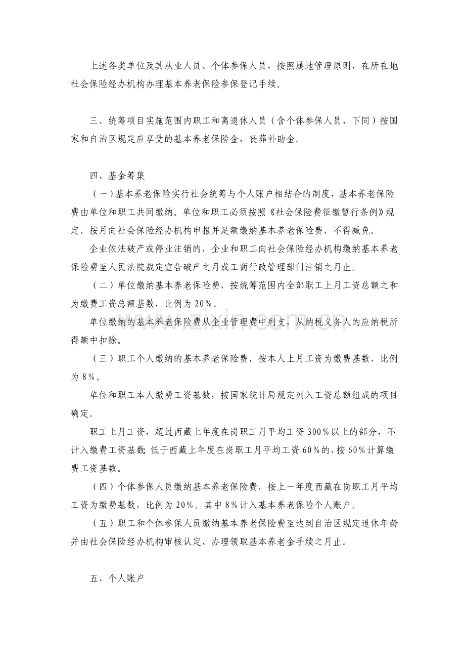 西藏自治区完善企业职工养老保险制度实施方案.doc_第2页