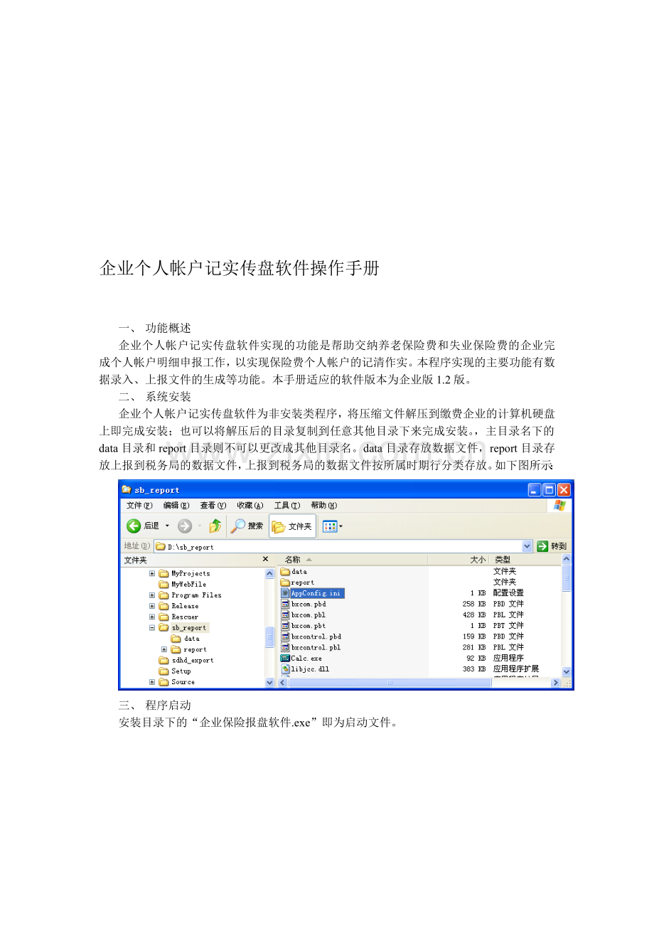 企业个人帐户记实传盘软件操作手册.doc_第1页