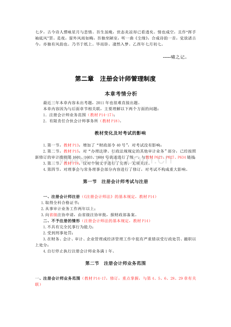 Fnsmgle注会审计·刘圣妮基础班·第二章-注册会计师管理制度.doc_第1页