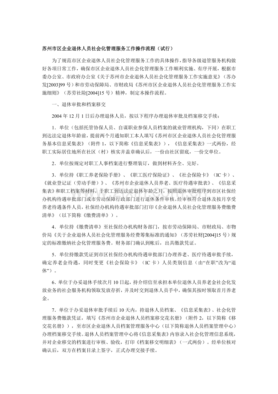 苏州市区企业退休人员社会化管理服务工作操作流程.doc_第1页