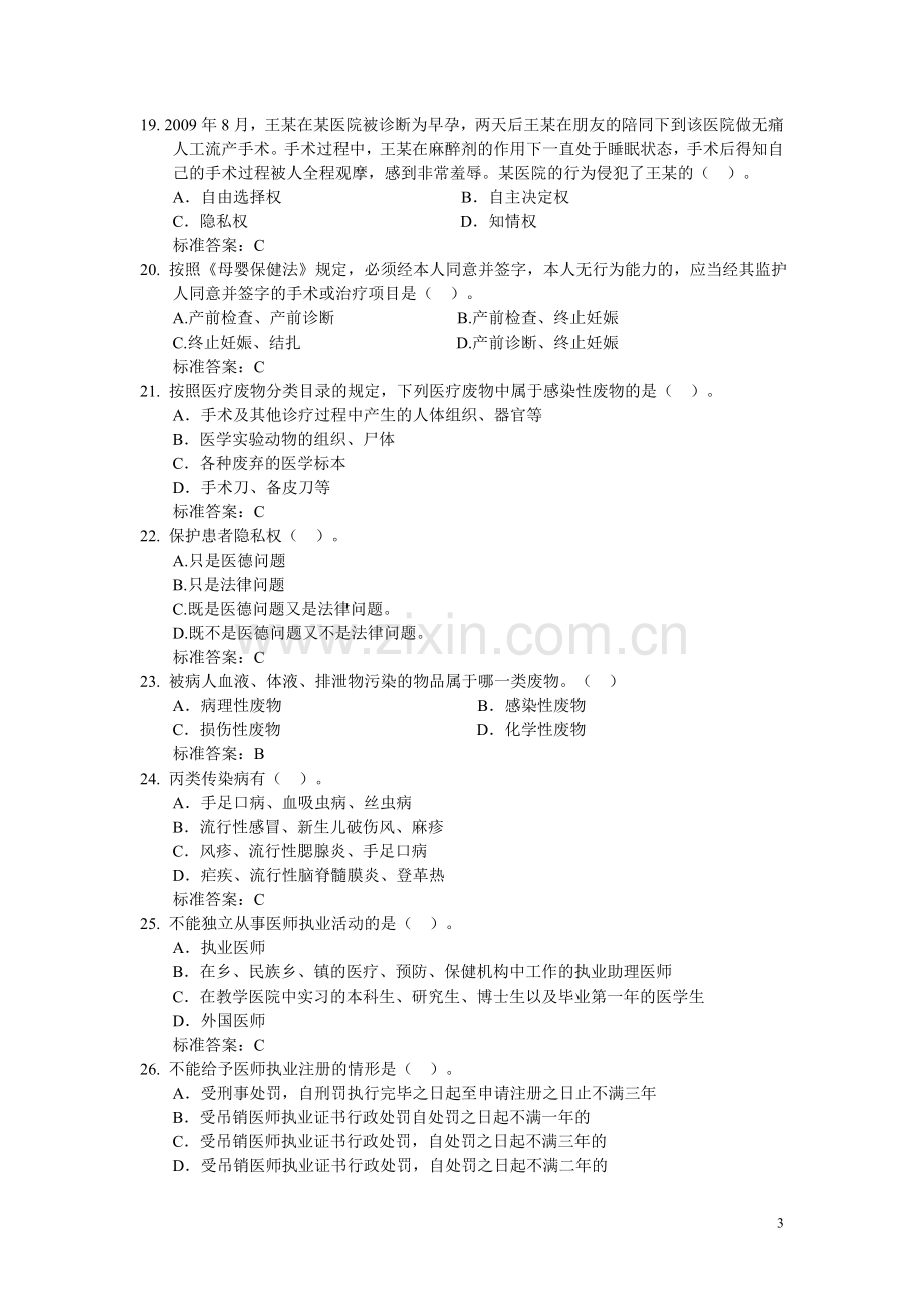 护士执业资格考试附答案法律法规练习题精华版.doc_第3页