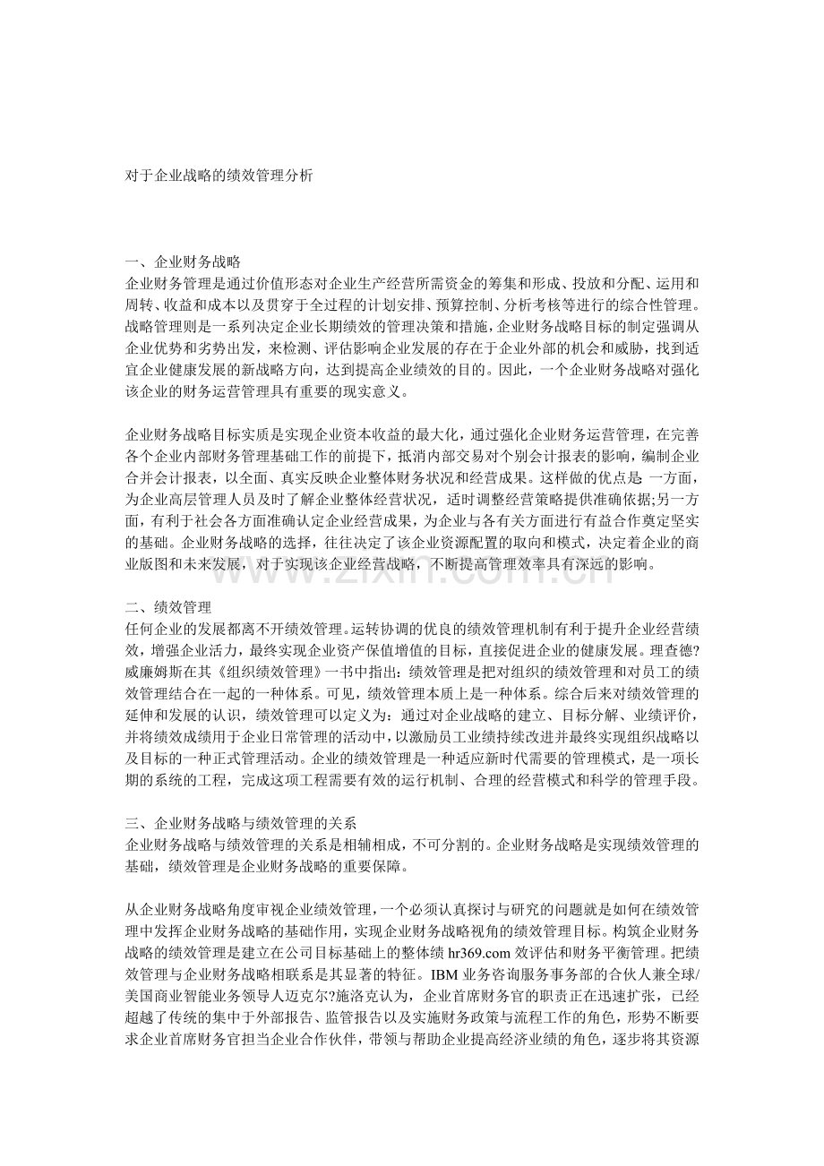 对于企业战略的绩效管理分析.doc_第1页