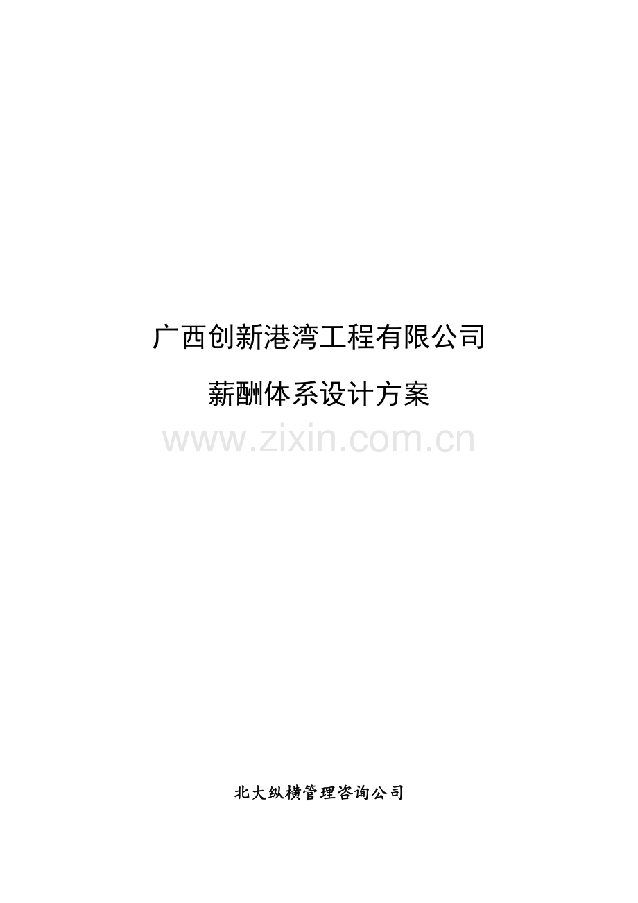 某工程公司薪酬体系设计方案(DOC).doc_第1页