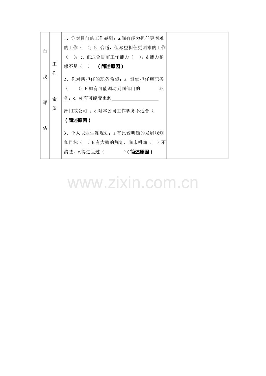 员工年度业绩考核自我评估表.doc_第2页