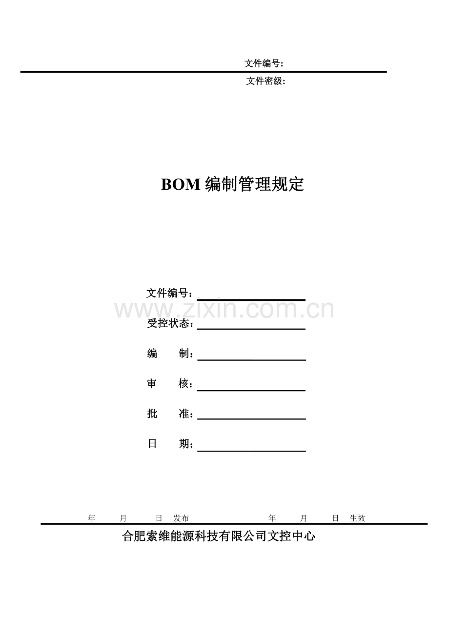 BOM编制管理规定.doc_第1页