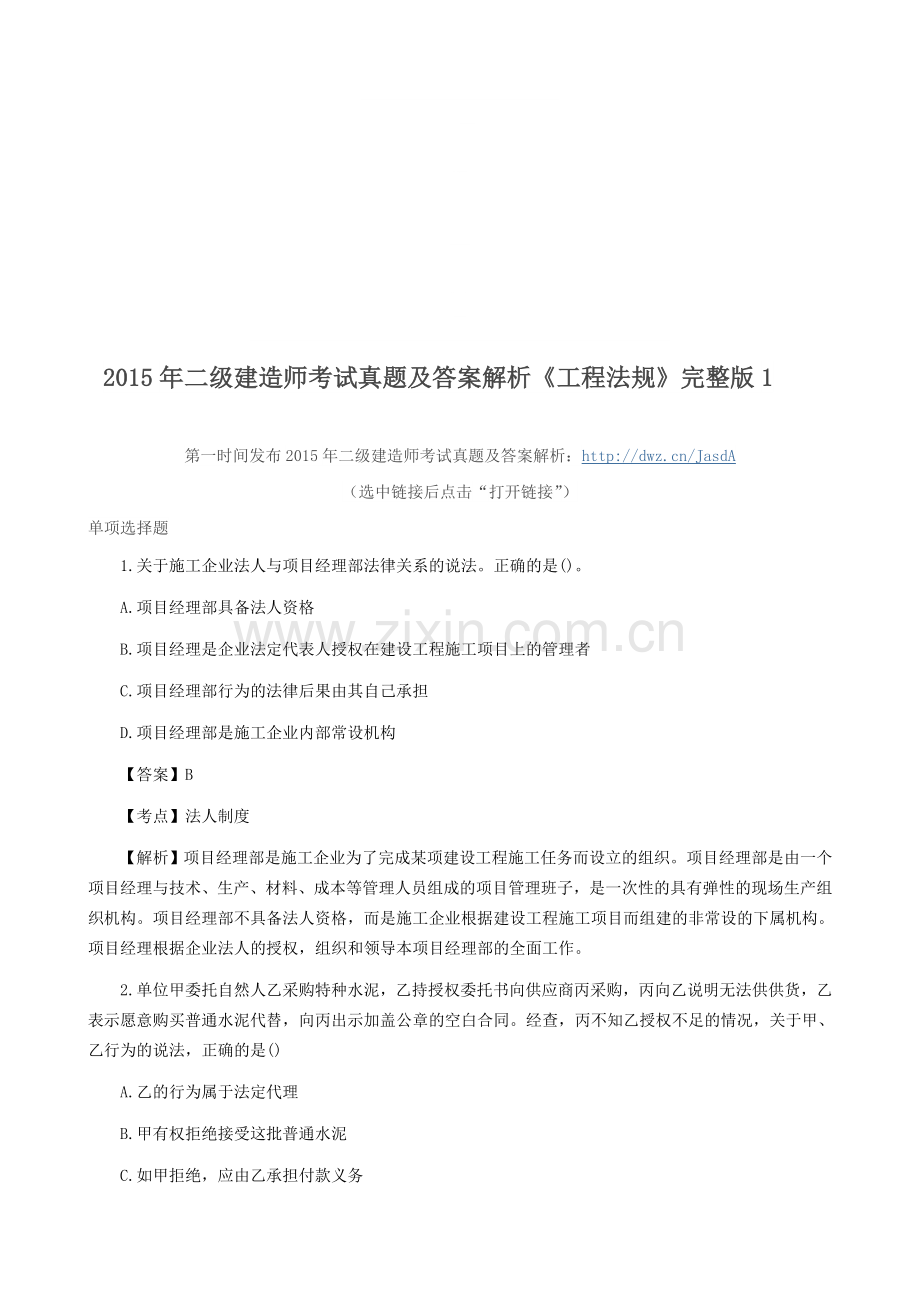 2015年二级建造师考试真题及答案解析《工程法规》1.doc_第1页