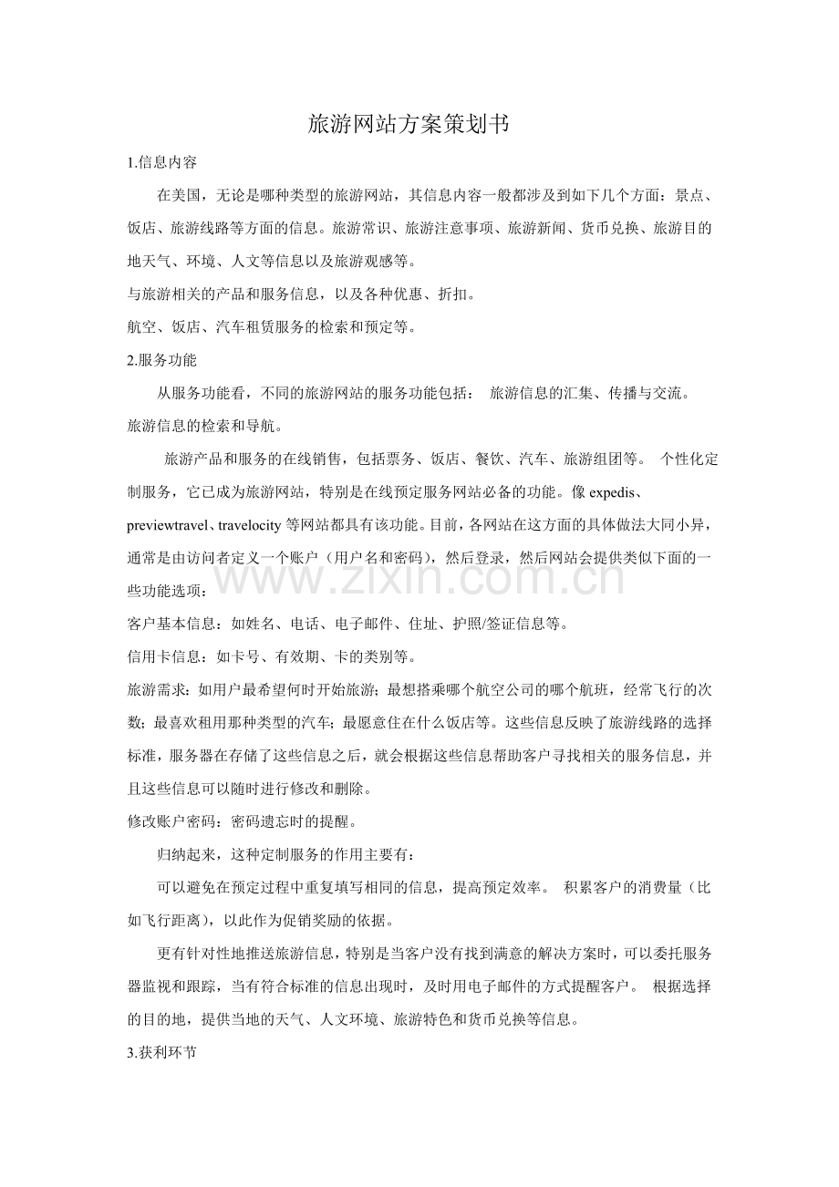 旅游网站方案策划书.doc_第1页