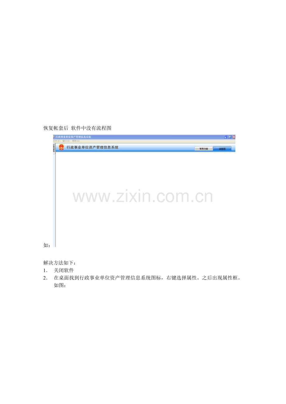 解决恢复帐套后没有流程图的方法.doc_第1页