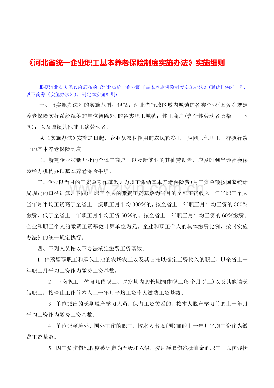 《河北省统一企业职工基本养老保险制度实施办法》实施细则.doc_第1页