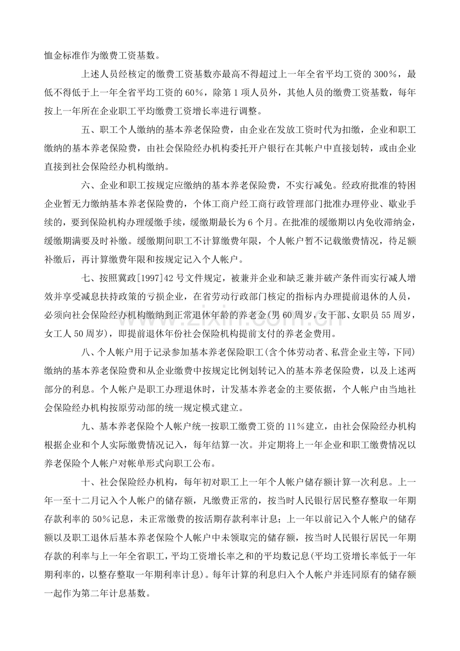 《河北省统一企业职工基本养老保险制度实施办法》实施细则.doc_第2页