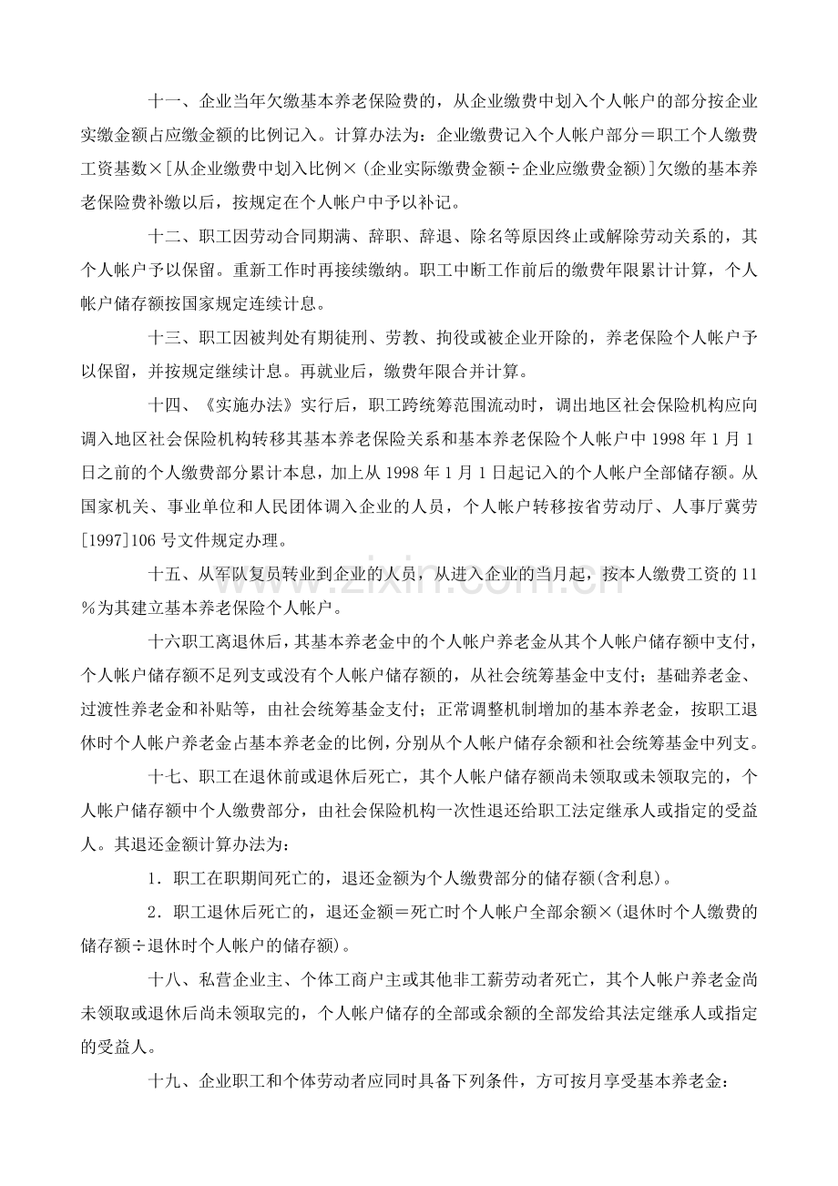 《河北省统一企业职工基本养老保险制度实施办法》实施细则.doc_第3页