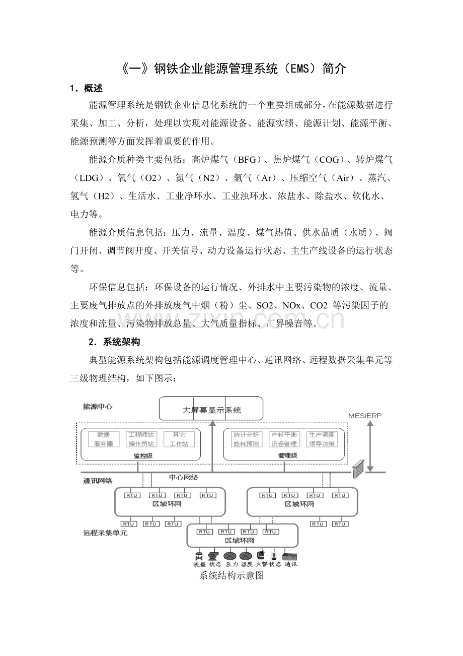 钢铁企业能源管理系统及节能技术汇总.doc_第1页