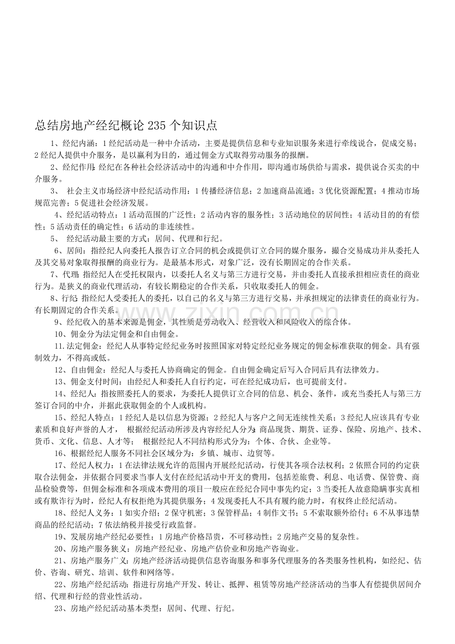 总结房地产经纪概论235个知识点.doc_第1页