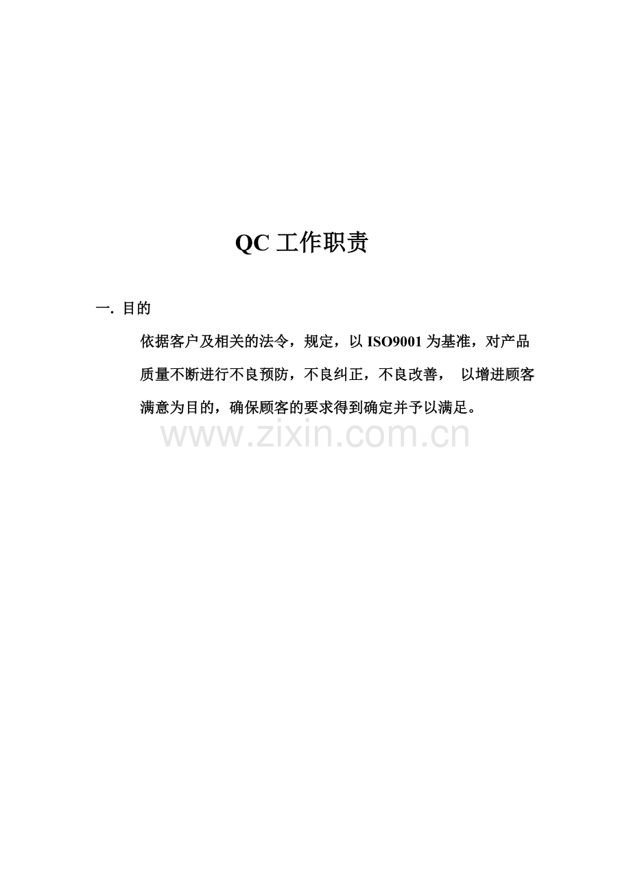 QC工作职责88888888888888888888888888.doc_第1页