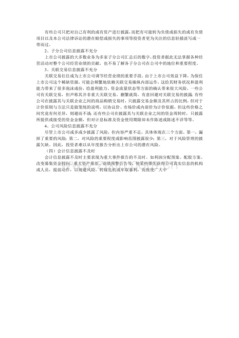 浅谈我国上市公司会计信息披露存在的问题及其对策.doc_第2页