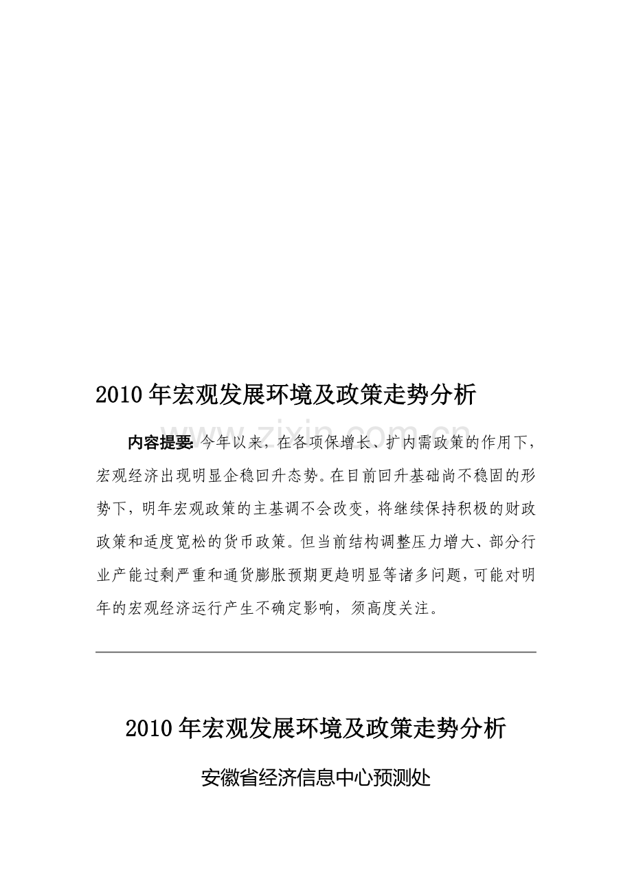 2010年宏观发展环境及政策走势分析.doc_第1页