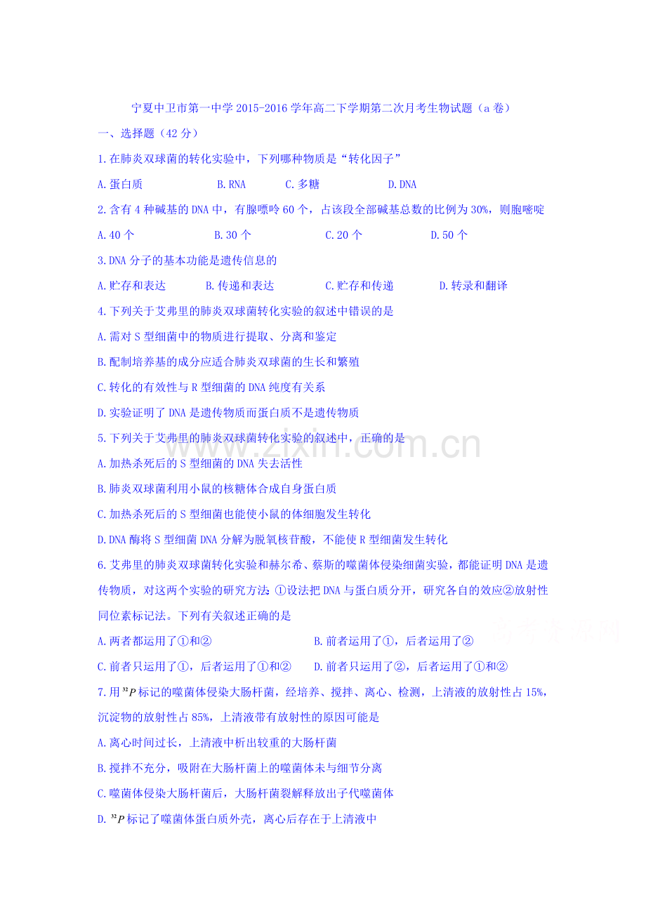 宁夏中卫市2015-2016学年高二生物下册第二次月考试题2.doc_第1页